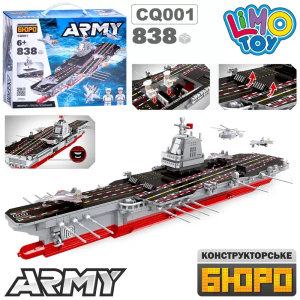 Конструктор CQ 001 військовий, авіаносець, фігурки, 838 дет., кор., 33-26-9 см.