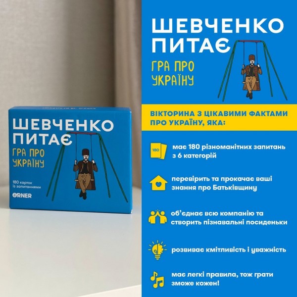 Карткова гра "Шевченко питає" orner-1909, 180 карток з запитаннями