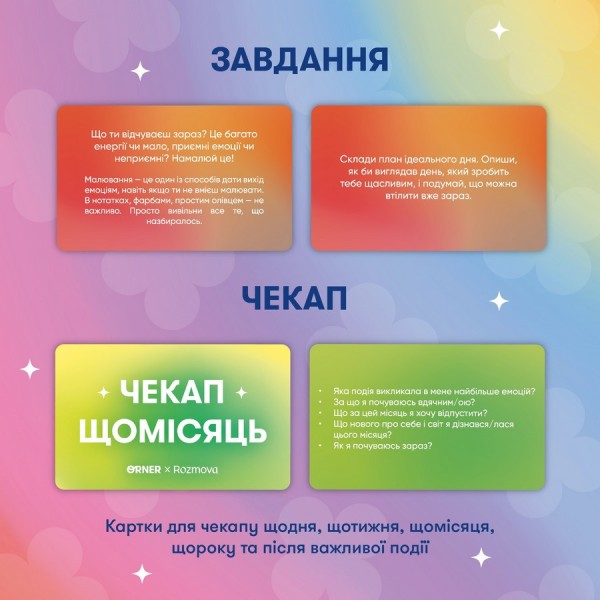 Картки саморефлексії "Розмова з собою" orner-2971, 100 карток